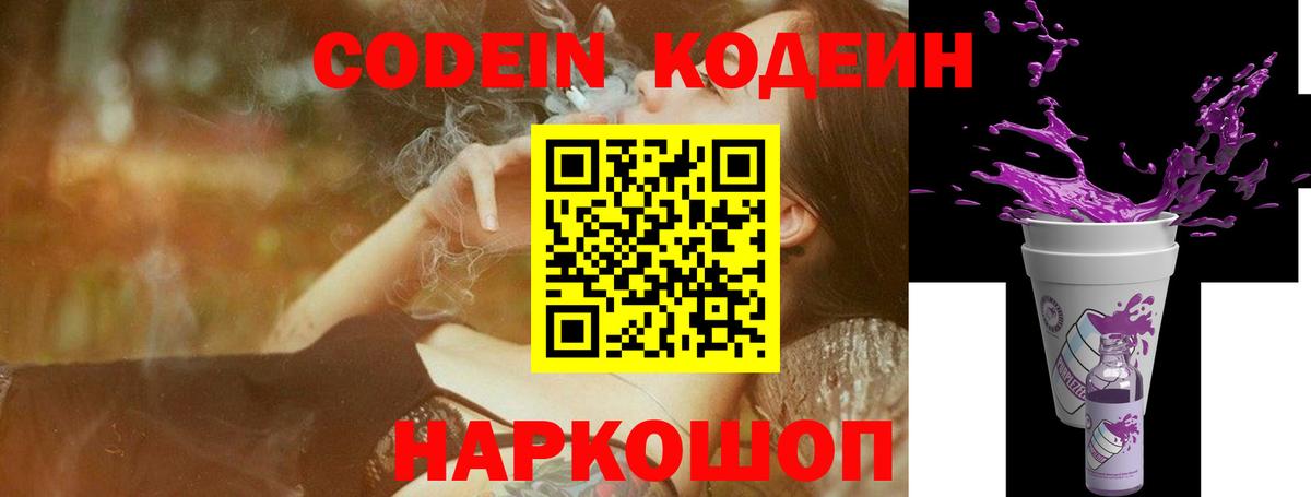 Кодеин Purple Drank  Codein Purple Drank  Вход с VPN  Людиново 